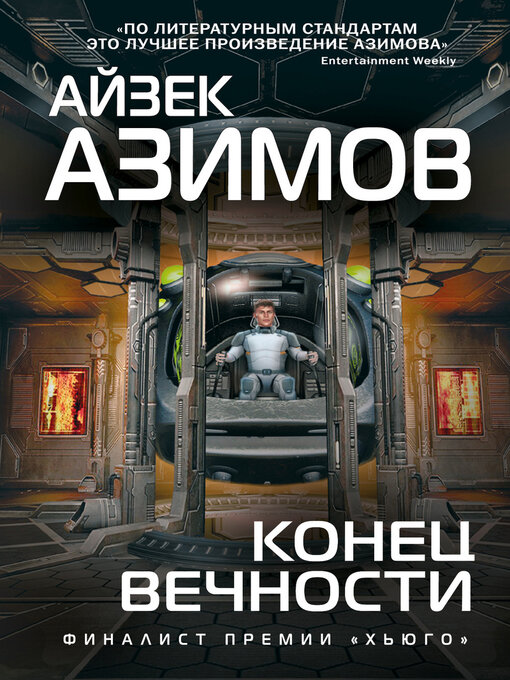 Title details for Конец вечности by Азимов, Айзек - Available